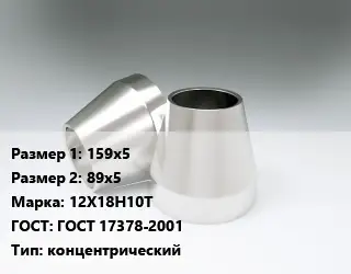 Переход нержавеющий 159х5х89х5 Сталь: 12Х18Н10Т ГОСТ: ГОСТ 17378-2001 концентрический